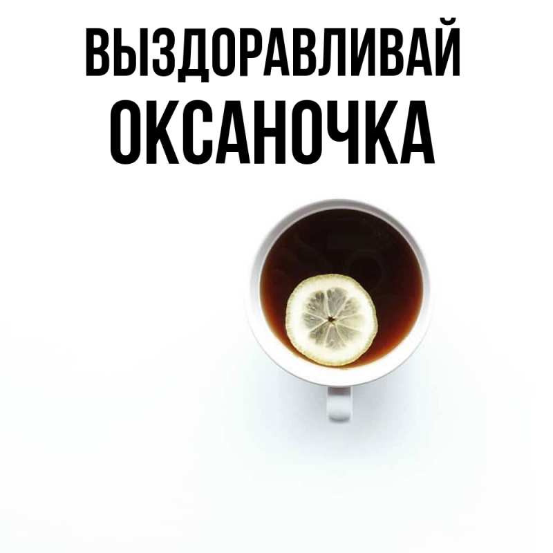 Картинка Выздоравливай, Оксаночка