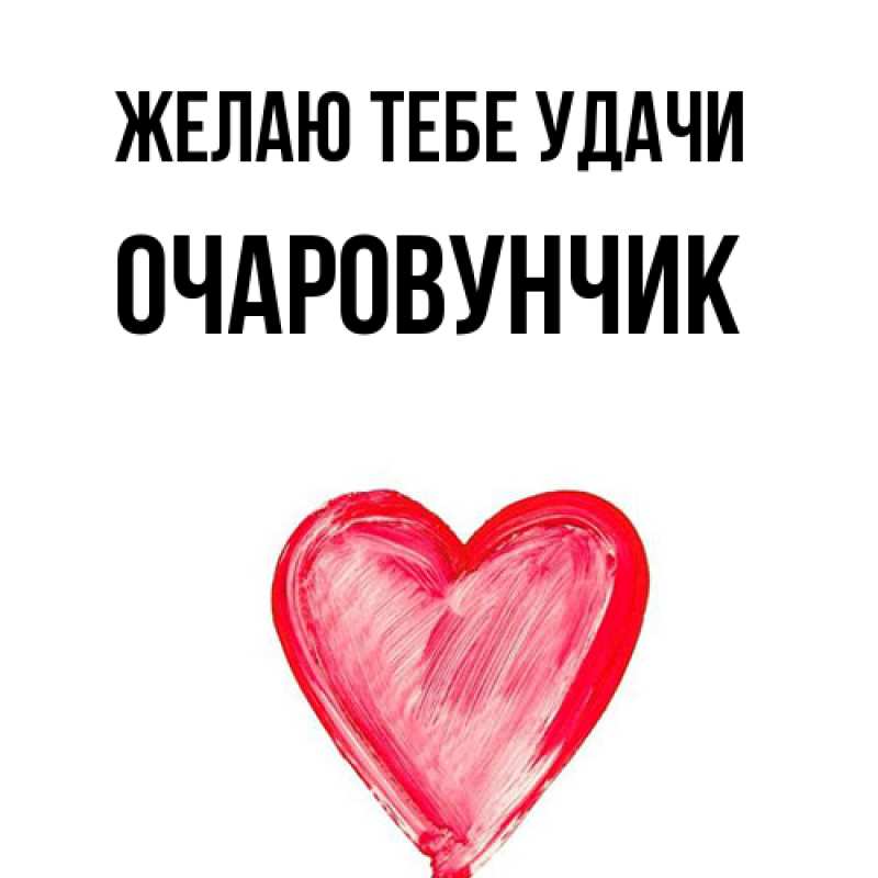 Картинка Желаю тебе удачи, Очаpовунчик