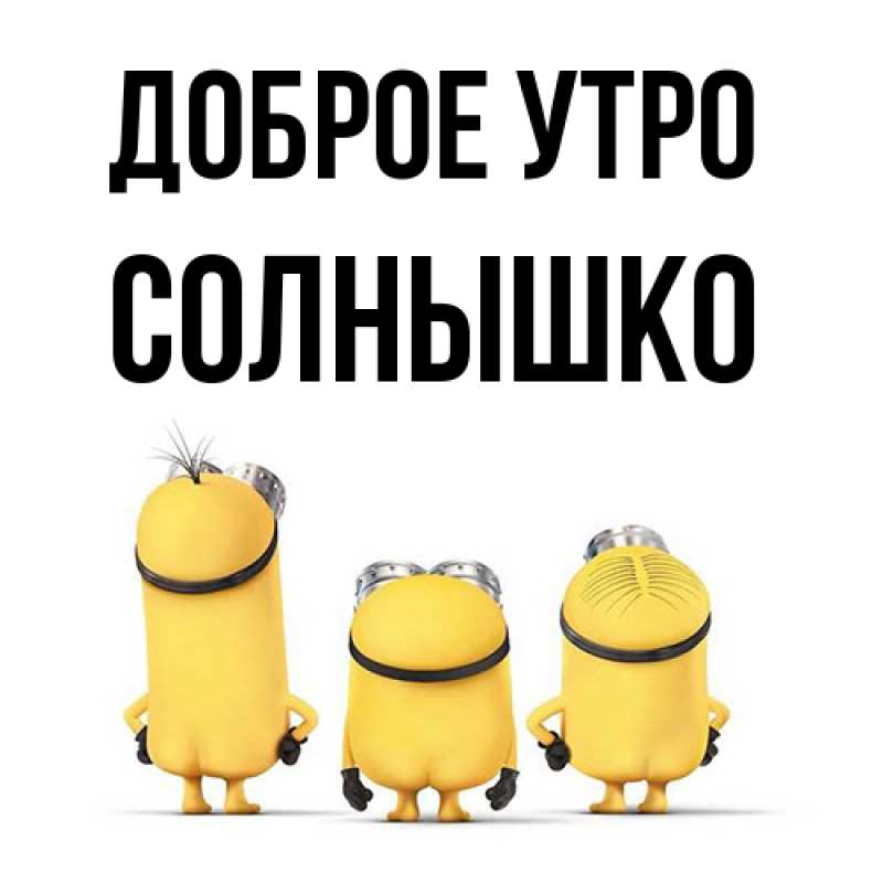 Картинка Доброе утро, Солнышко