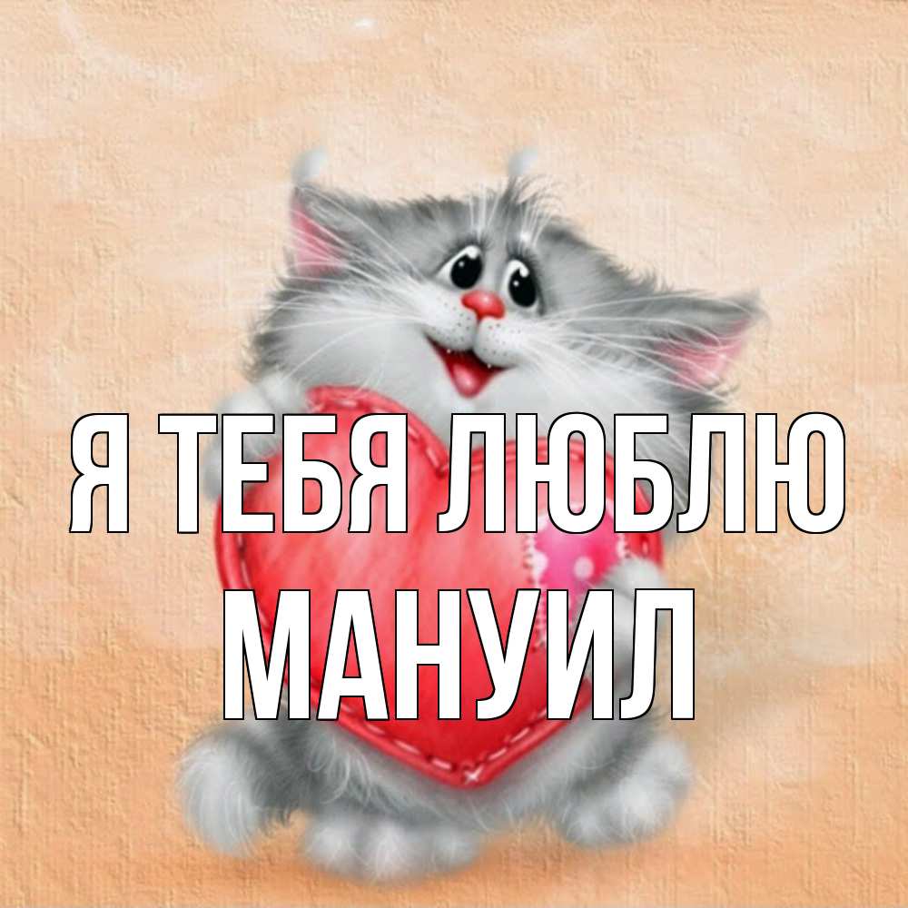 Открытка на каждый день с именем, Мануил Я тебя люблю сердце с заплаткой Прикольная открытка с пожеланием онлайн скачать бесплатно 