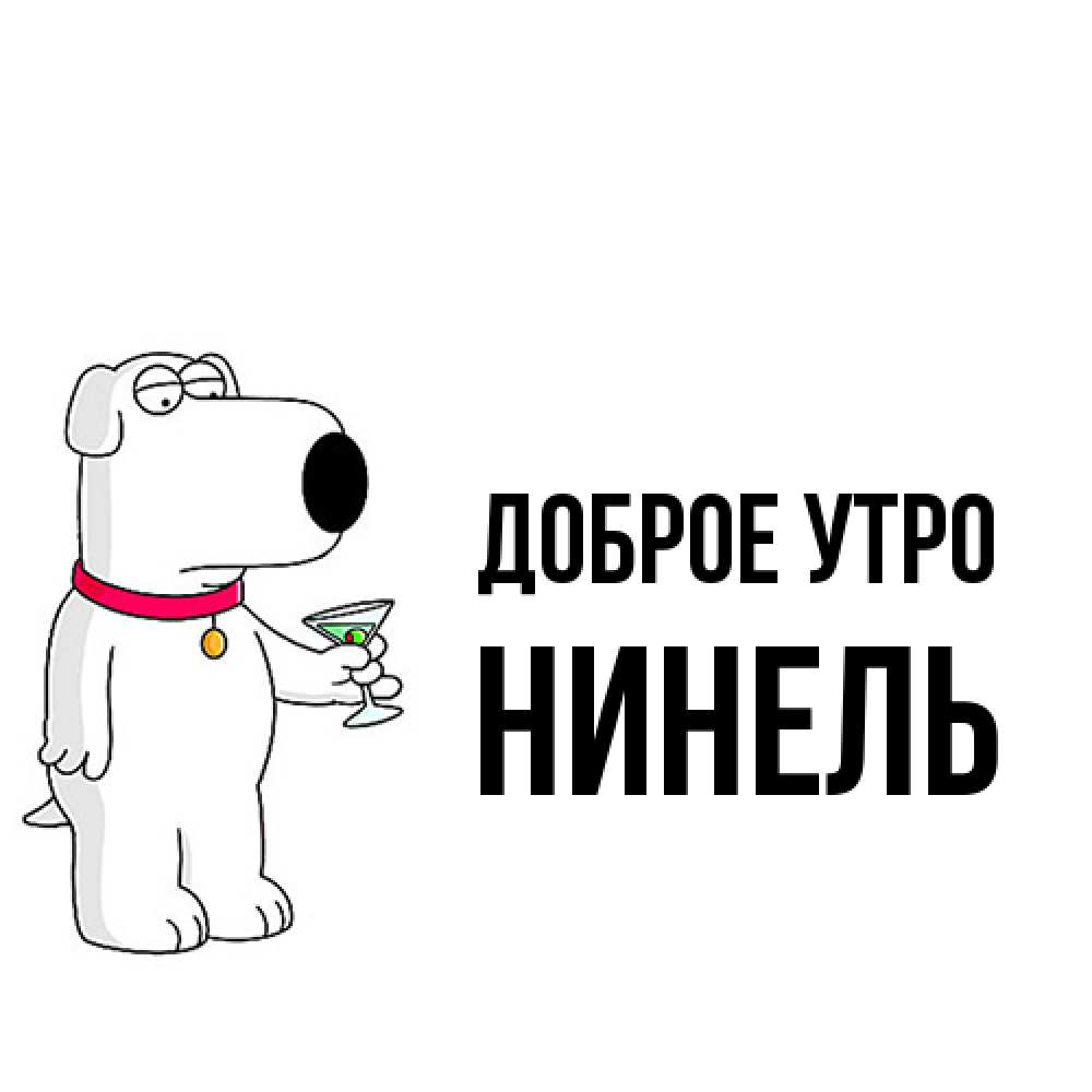 Открытка на каждый день с именем, Нинель Доброе утро герои мультфильмов белый пес Прикольная открытка с пожеланием онлайн скачать бесплатно 