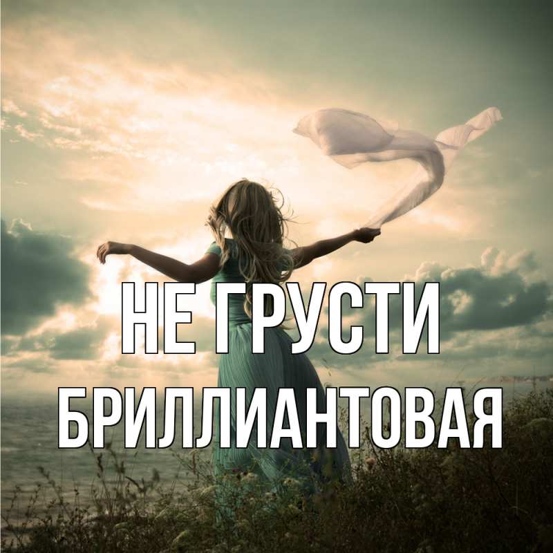Картинка Не грусти, Бриллиантовая