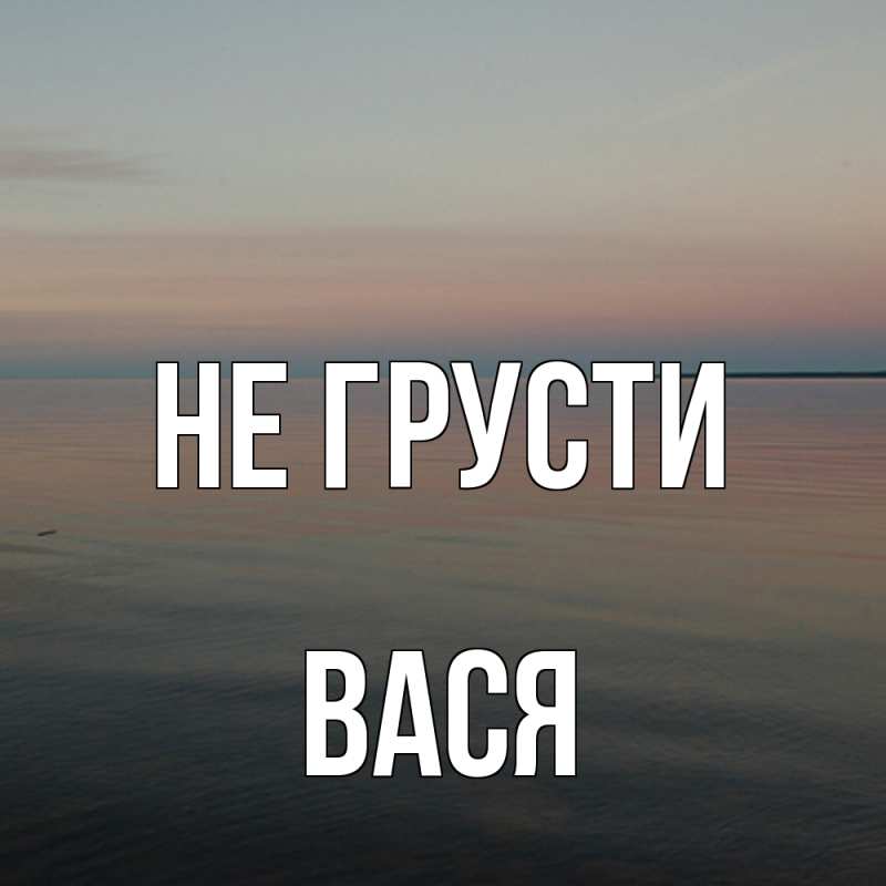 Картинка Не грусти, Вася