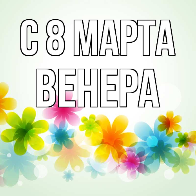 Картинка C 8 МАРТА, Венера