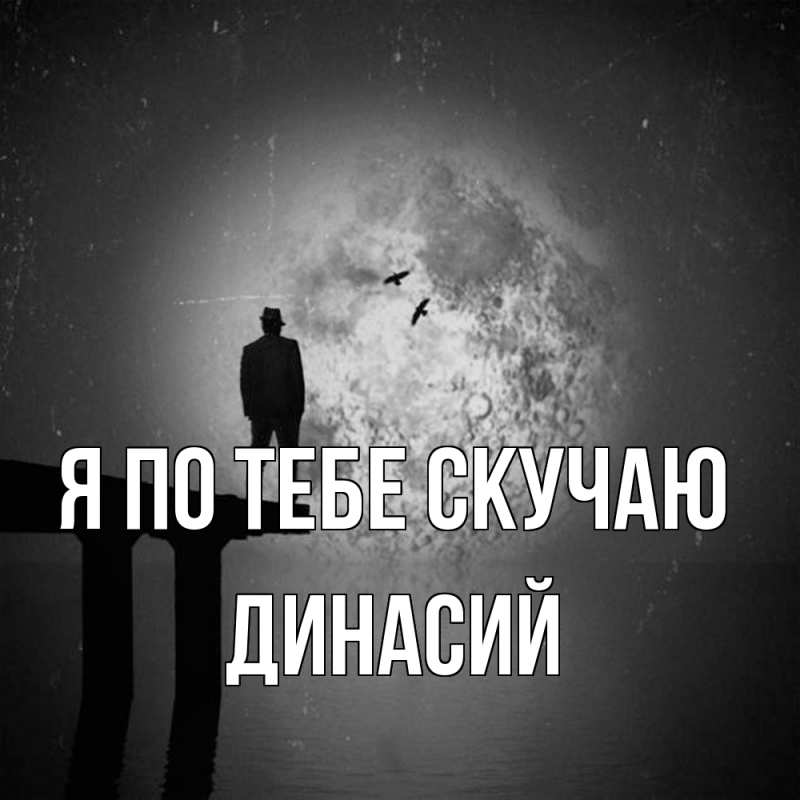 Картинка Я по тебе скучаю, Динасий