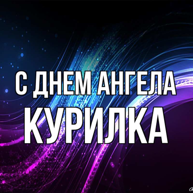 Картинка С днем ангела, Курилка