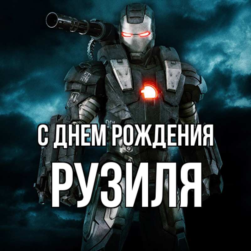 Картинка С днем рождения, Рузиля