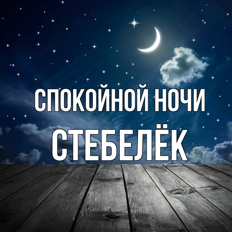Картинка Спокойной ночи, Стебелёк