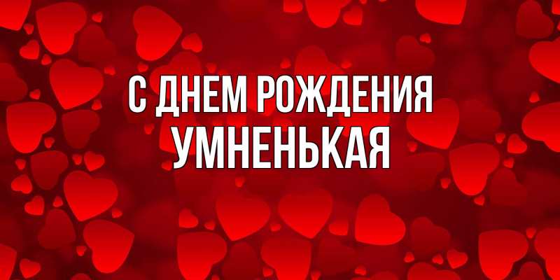 Картинка С днем рождения, Умненькая
