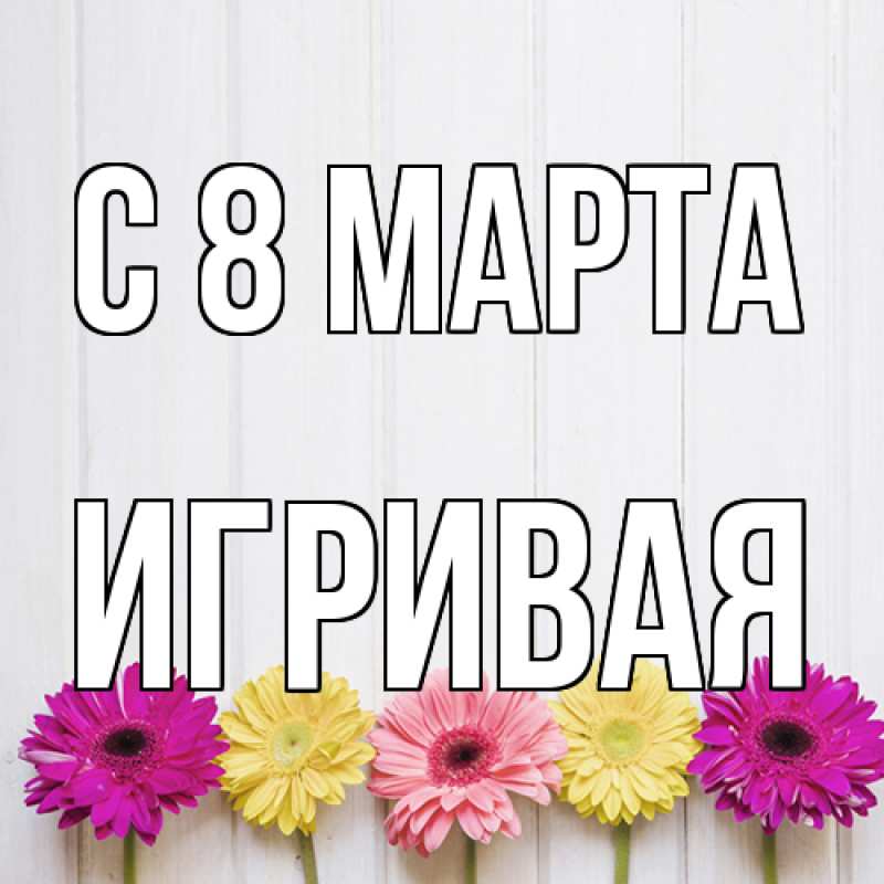 Картинка C 8 МАРТА, игривая