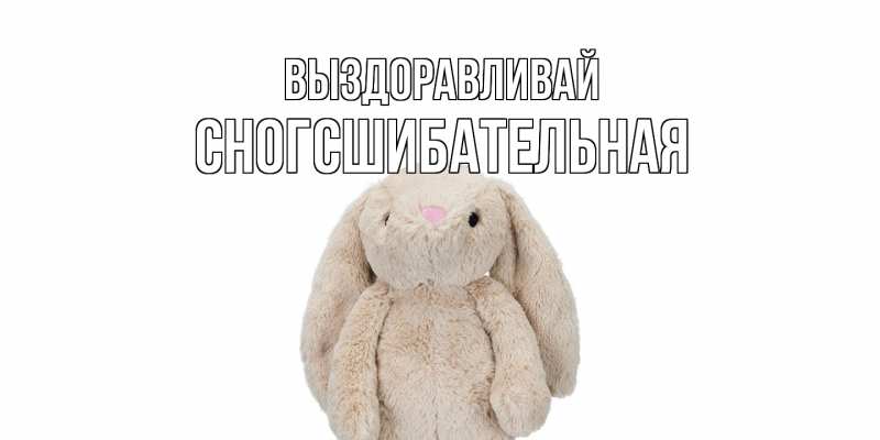 Картинка Выздоравливай, сногсшибательная