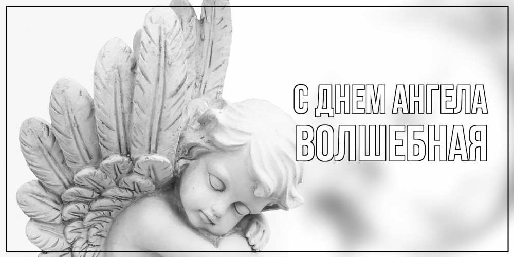 Открытка на каждый день с именем, Волшебная С днем ангела скульптура, день ангела Прикольная открытка с пожеланием онлайн скачать бесплатно 