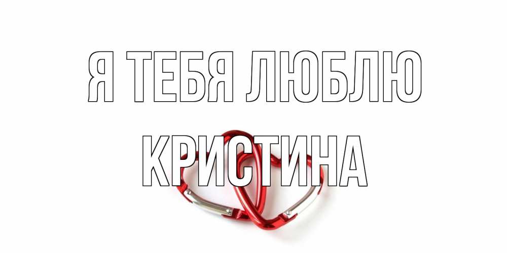 Открытка на каждый день с именем, Кристина Я тебя люблю карабин, сердце Прикольная открытка с пожеланием онлайн скачать бесплатно 
