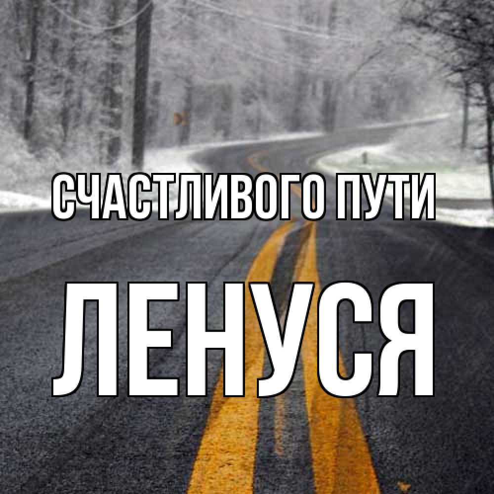 Открытка на каждый день с именем, Ленуся Счастливого пути хорошего вам путешествия Прикольная открытка с пожеланием онлайн скачать бесплатно 