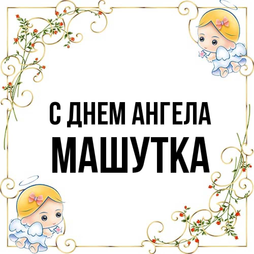 Открытка на каждый день с именем, Машутка С днем ангела девочки ангелы Прикольная открытка с пожеланием онлайн скачать бесплатно 