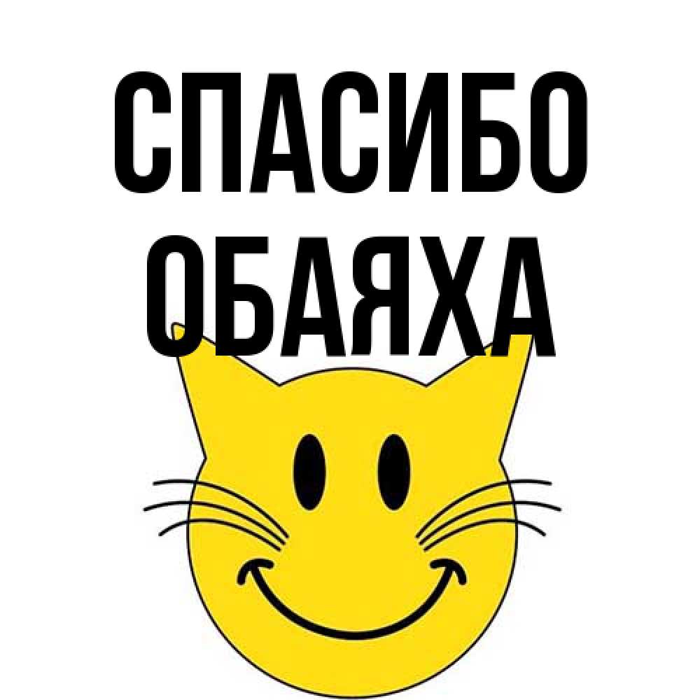 Открытка на каждый день с именем, Обаяха Спасибо улыбающийся смайл кот Прикольная открытка с пожеланием онлайн скачать бесплатно 