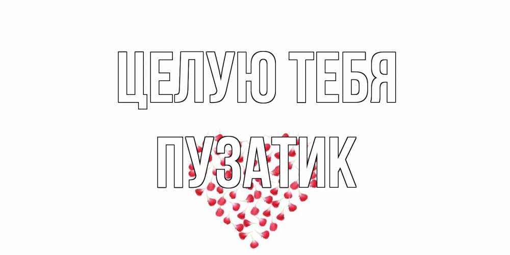 Открытка на каждый день с именем, Пузатик Целую тебя сердце Прикольная открытка с пожеланием онлайн скачать бесплатно 