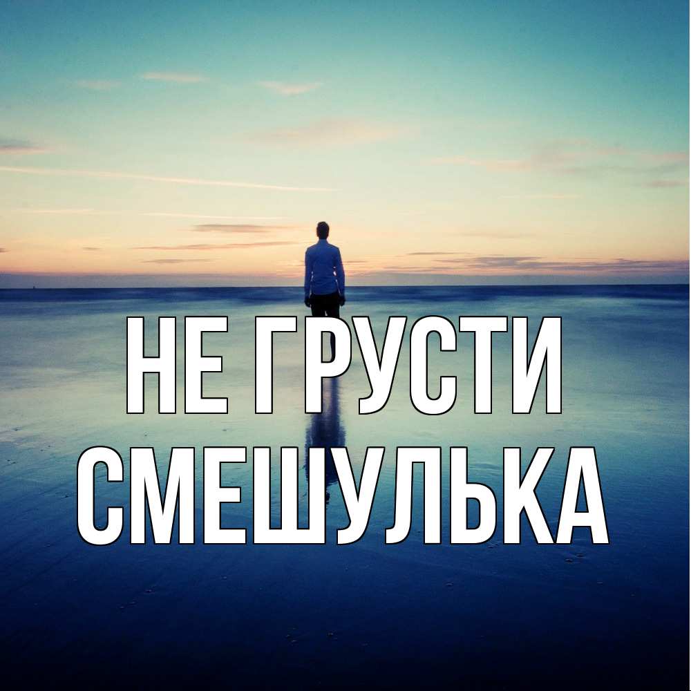 Открытка на каждый день с именем, Смешулька Не грусти небо и гладь льда Прикольная открытка с пожеланием онлайн скачать бесплатно 