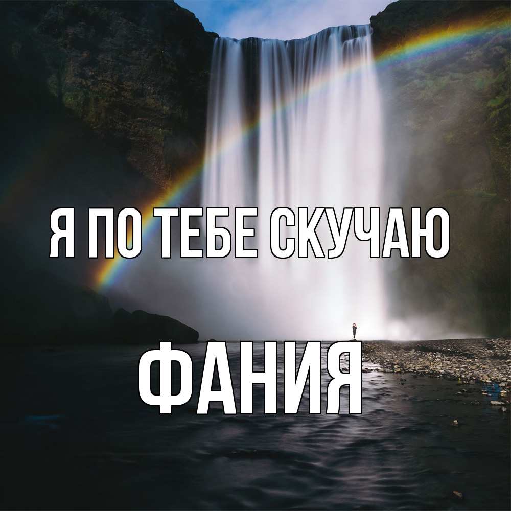 Открытка на каждый день с именем, Фания Я по тебе скучаю иди скорее ко мне Прикольная открытка с пожеланием онлайн скачать бесплатно 