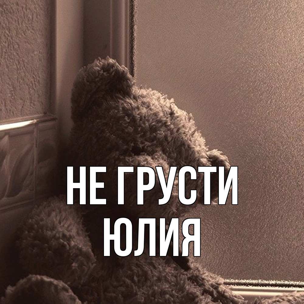 Открытка на каждый день с именем, Юлия Не грусти стекол рефленое Прикольная открытка с пожеланием онлайн скачать бесплатно 