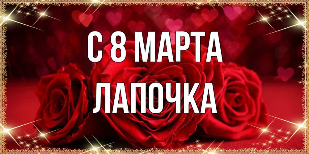 Открытка на каждый день с именем, лапочка C 8 МАРТА три красные розы Прикольная открытка с пожеланием онлайн скачать бесплатно 