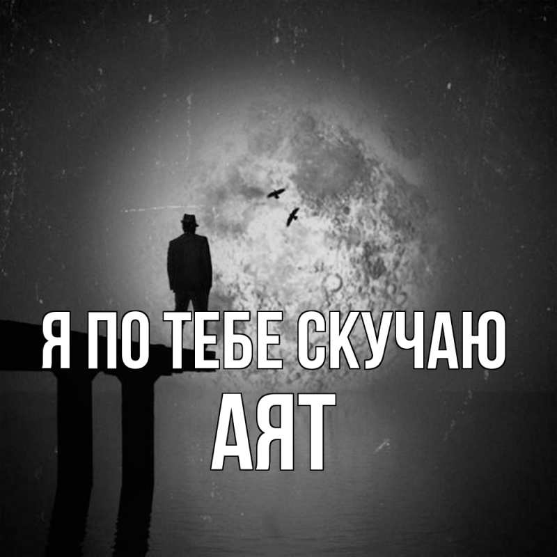 Картинка Я по тебе скучаю, Аят