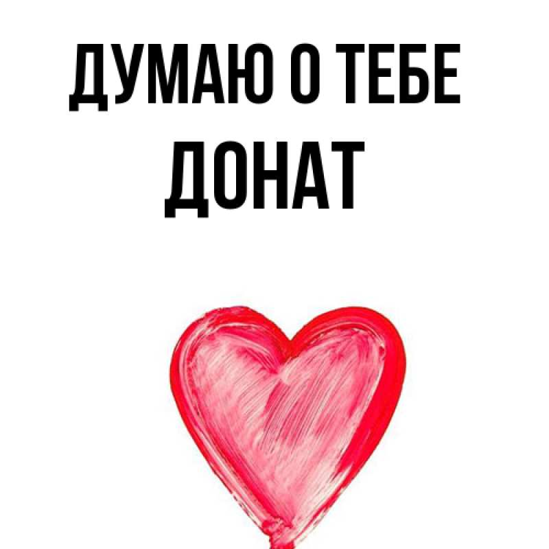 Картинка Думаю о тебе, Донат