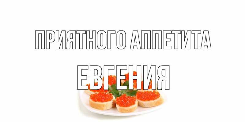 Картинка Приятного аппетита, Евгения