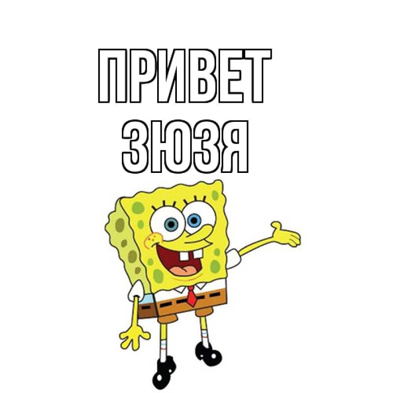 Картинка Привет, Зюзя