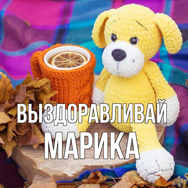 Картинка Выздоравливай, Марика