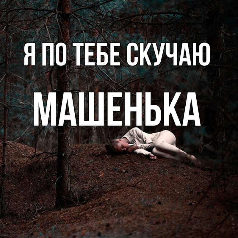 Картинка Я по тебе скучаю, Машенька