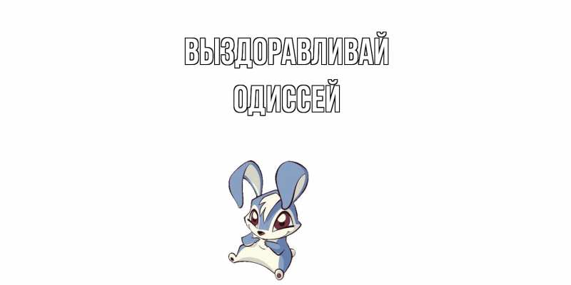 Картинка Выздоравливай, Одиссей
