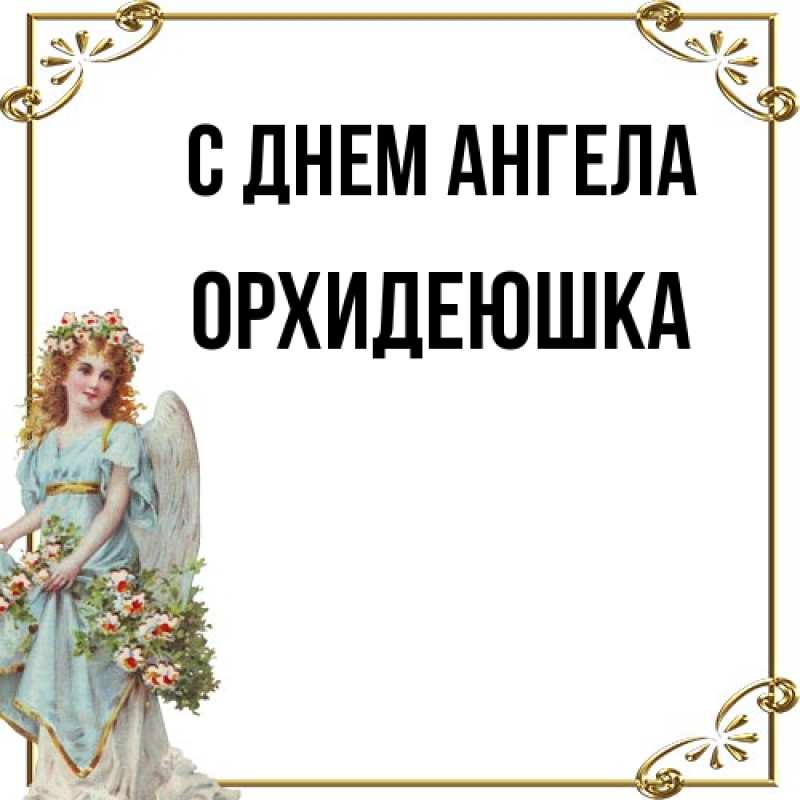 Картинка С днем ангела, Орхидеюшка