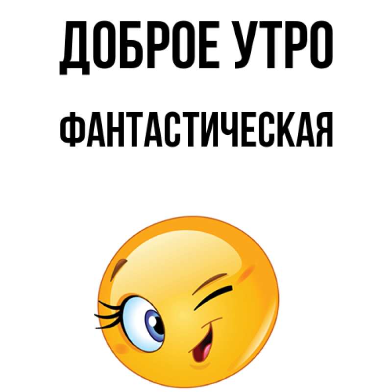 Картинка Доброе утро, Фантастическая