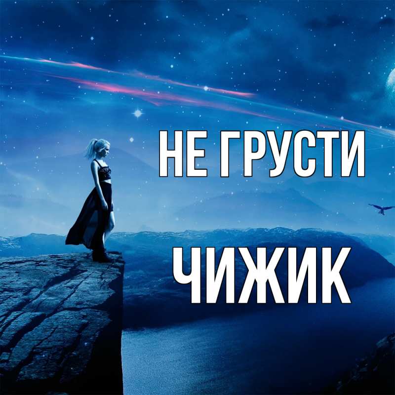 Картинка Не грусти, Чижик
