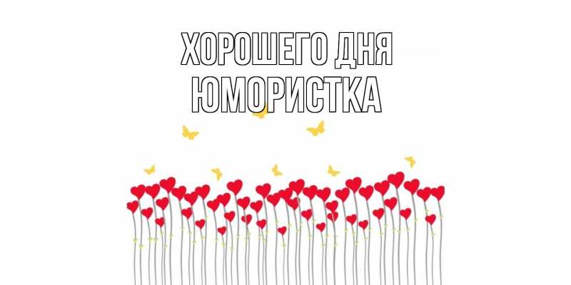 Картинка Хорошего дня, Юмористка