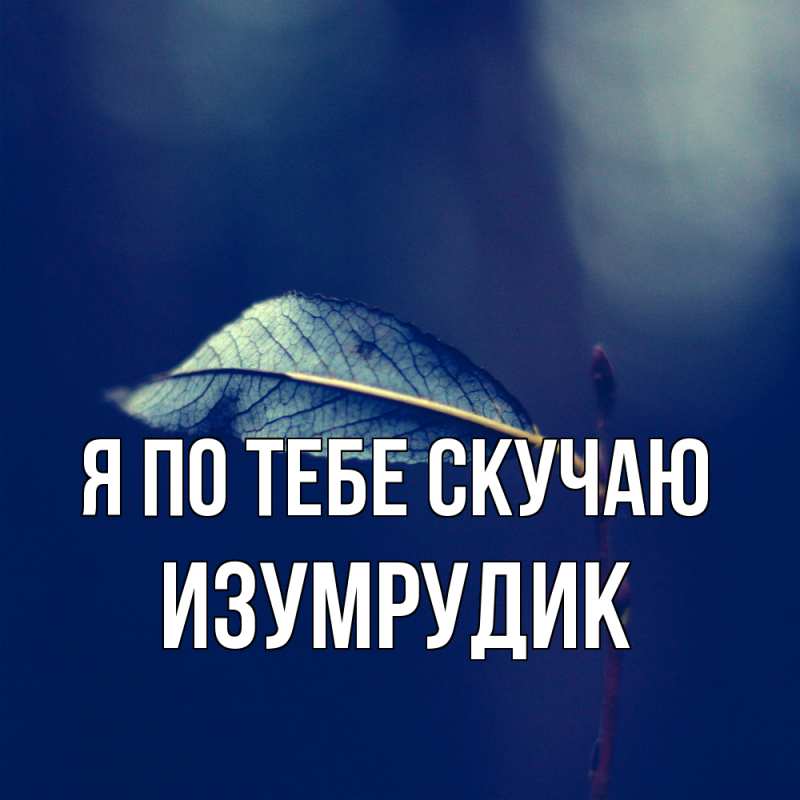 Картинка Я по тебе скучаю, изумрудик