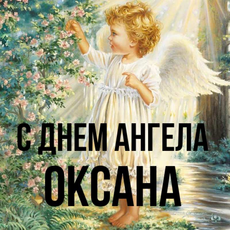 Картинка С днем ангела, оксана