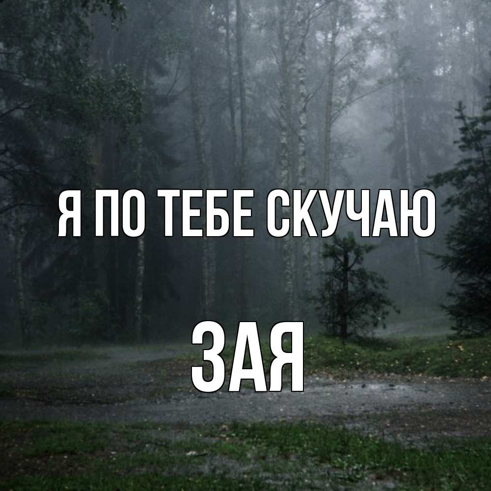 Открытка на каждый день с именем, Зая Я по тебе скучаю одна и плохо мне Прикольная открытка с пожеланием онлайн скачать бесплатно 