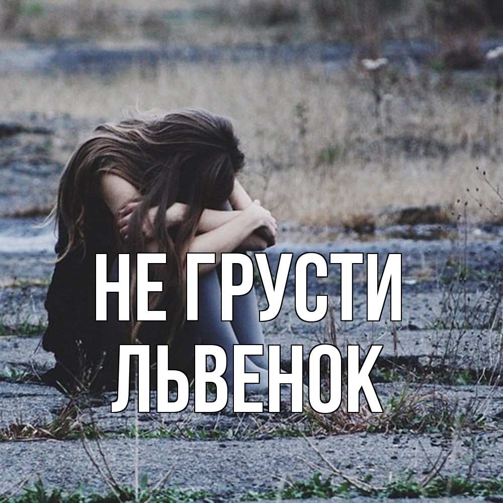 Открытка на каждый день с именем, Львенок Не грусти длинные волосы и камни Прикольная открытка с пожеланием онлайн скачать бесплатно 