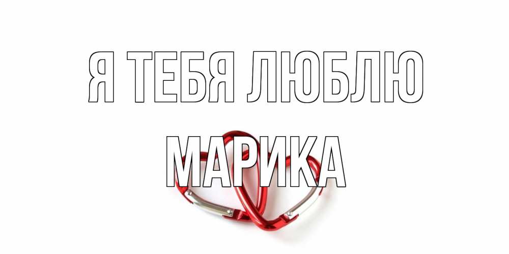 Открытка на каждый день с именем, Марика Я тебя люблю карабин, сердце Прикольная открытка с пожеланием онлайн скачать бесплатно 