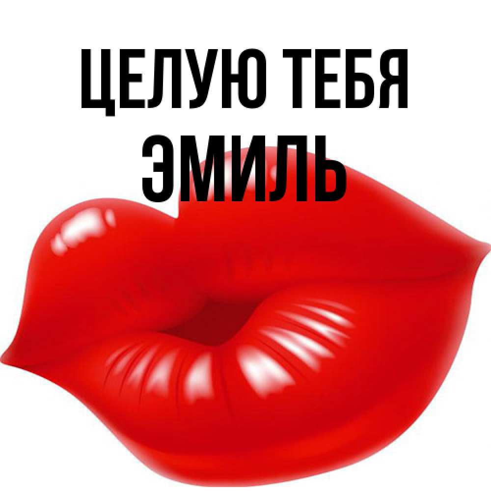 Открытка на каждый день с именем, Эмиль Целую тебя губки надутые бантиком Прикольная открытка с пожеланием онлайн скачать бесплатно 