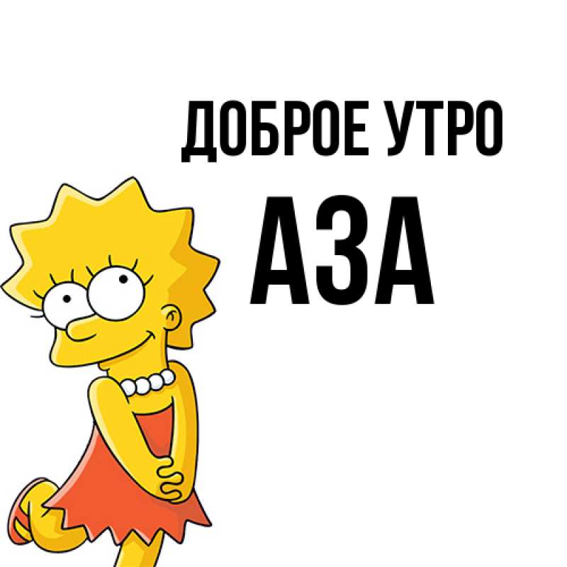 Картинка Доброе утро, Аза