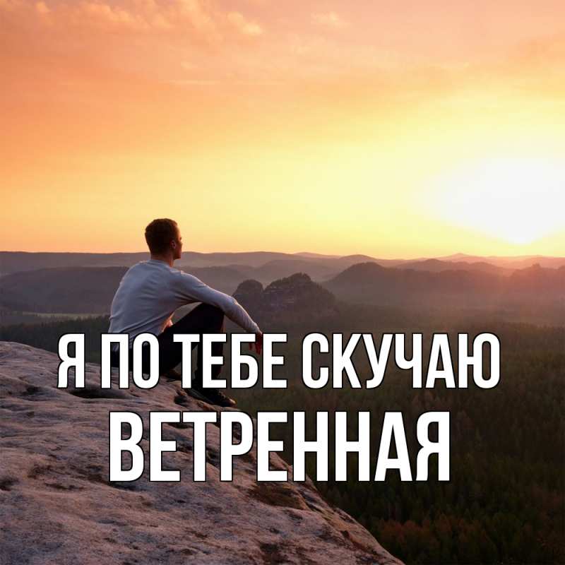 Картинка Я по тебе скучаю, Ветренная
