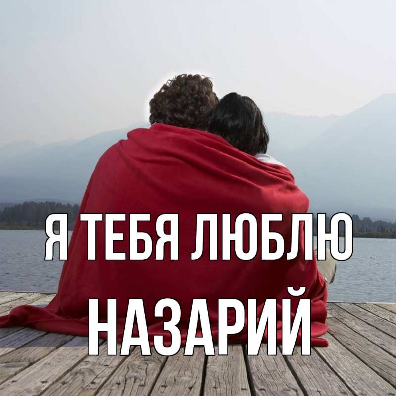 Картинка Я тебя люблю, Назарий