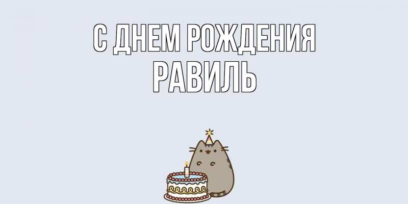 Картинка С днем рождения, Равиль