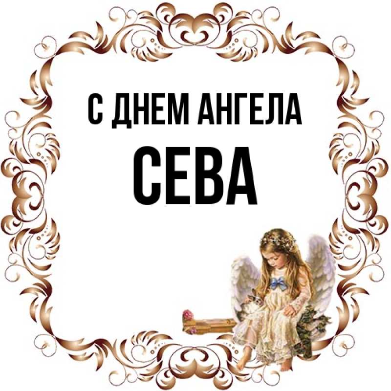 Картинка С днем ангела, Сева