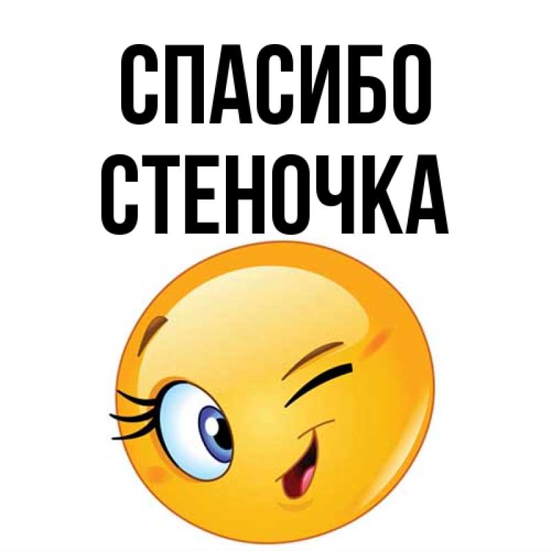 Картинка Спасибо, Стеночка
