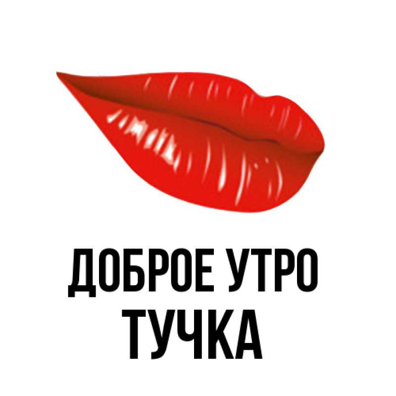 Картинка Доброе утро, Тучка