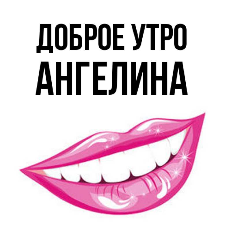Картинка Доброе утро, ангелина